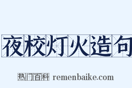 夜校灯火造句是什么意思的图片